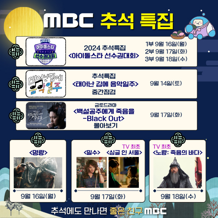 [공식]MBC, 추석에도 만나면 좋은 친구…돌아온 '아육대'→TV 최초 …