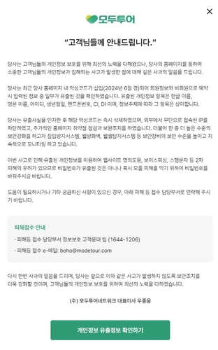 모두투어 홈페이지서 악성코드로 개인정보 유출…"깊은 사과"