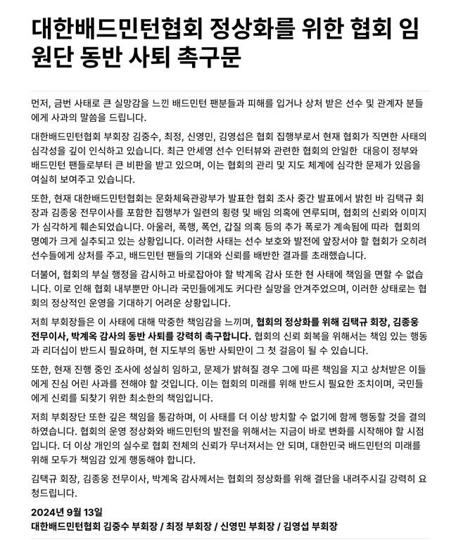 "김택규 회장, 전무, 감사 사퇴하라" 배드민턴協 부회장단, 동반사퇴 촉…