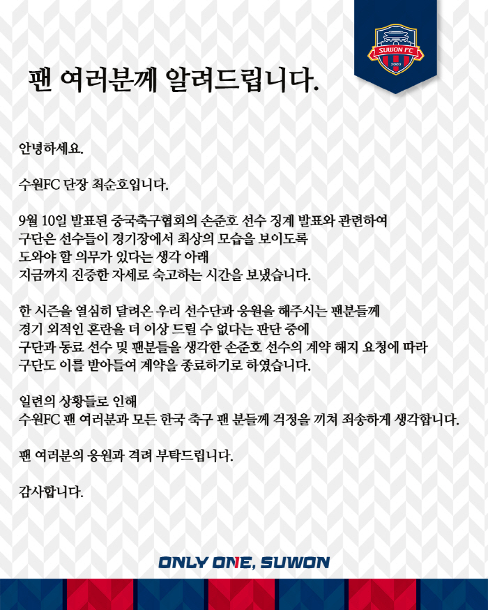 [단독]수원FC,손준호와 양자합의하에 계약해지