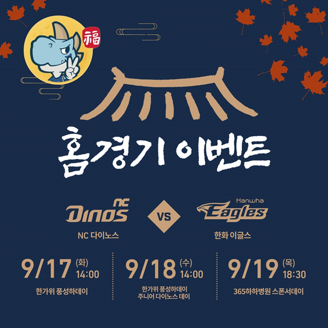 NC 다이노스, 17~19일 한화 3연전 한가위 이벤트