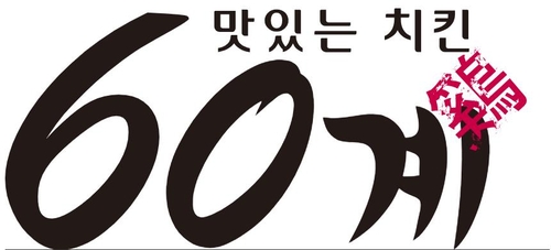 비닐백·젓가락까지 본사 구입 강제…공정위, 60계치킨 제재착수