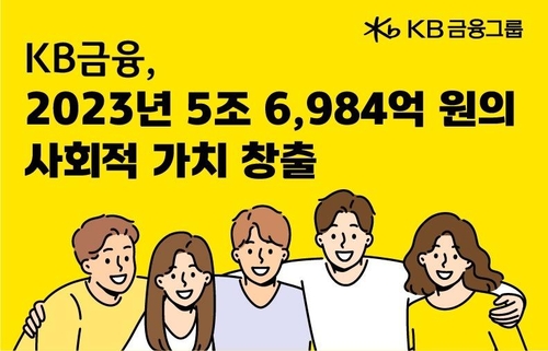 KB금융 "작년 5.7조원 사회적 가치 창출…61%↑"