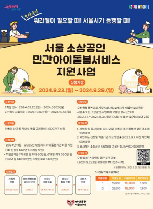 서울시, 휴일에도 일하는 소상공인 아이돌봄 월 60만원 지원