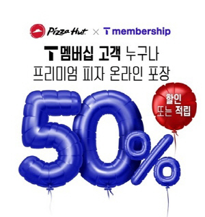 피자헛, 9월 SK텔레콤 T day 프로모션 진행