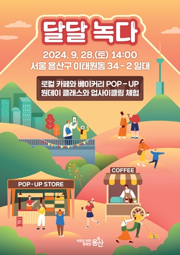 용산구, 28일 녹사평광장서 '달달녹다' 이벤트 개최