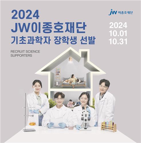 [게시판] JW이종호재단, 2024 기초과학자 장학생 모집