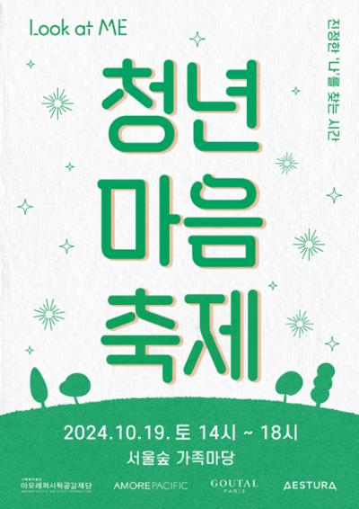 아모레퍼시픽공감재단, 내달 서울숲서 '청년 마음 축제' 개최