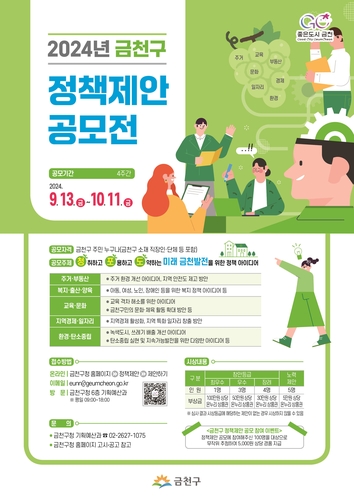 '주민 아이디어로 만드는 금천의 미래' 금천구, 정책제안 공모전 개최