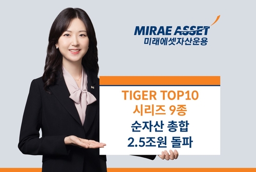 미래운용 'TIGER TOP 10 ETF' 시리즈, 순자산 2조5천억원 돌파