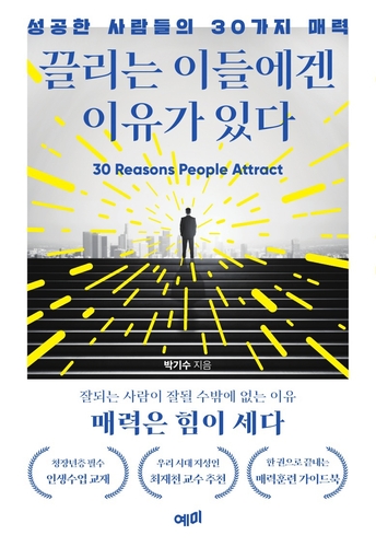 [신간] 삶을 바꾸는 작은 차이…'끌리는 이들에겐 이유가 있다'