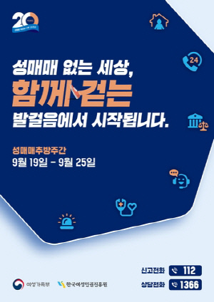 [게시판] 한국여성인권진흥원, 성매매 추방주간 맞아 다양한 행사 진행