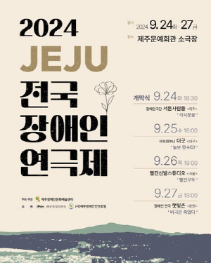 2024 JEJU 전국 장애인 연극제, 24∼27일 열려