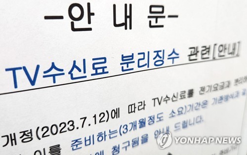 수신료 분리징수 후 수납률 80％대로 하락…징수액 65억 감소