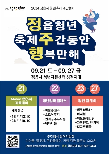 정읍시, '청년 축제 주간' 다채로운 행사 개최