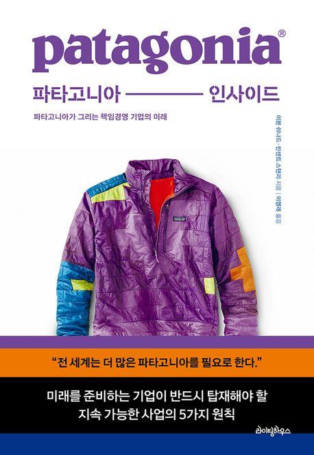 [신간] "기업의 유일한 주주는 지구"…'파타고니아 인사이드'