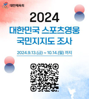 대한체육회, 내달 14일까지 2024 스포츠영웅 국민지지도 조사