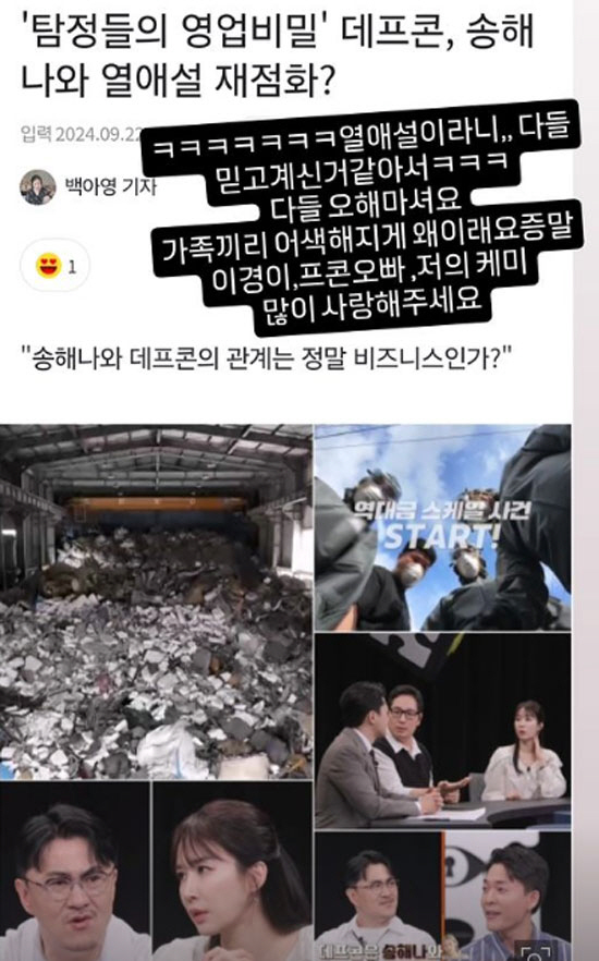 송해나, 데프콘과 또 열애설에 "가족끼리 어색해지게 왜이래요" [종합]