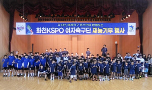 여자축구 화천KSPO, 연고지 유소년·동호인에 재능기부 활동