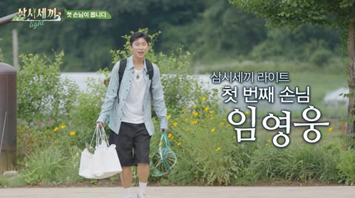 '삼시세끼' 임영웅 뜨자 '시청률 껑충'…기대되는 '차승원-유해진과 케미…