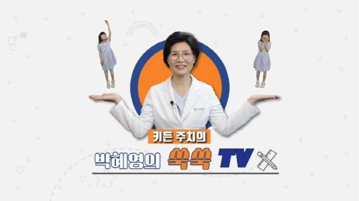 아이 키 성장 궁금하다면 '박혜영의 쑥쑥TV' 클릭