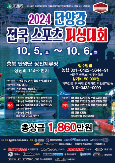 [단양소식] 단양강 스포츠 피싱대회 내달 5∼6일 열려