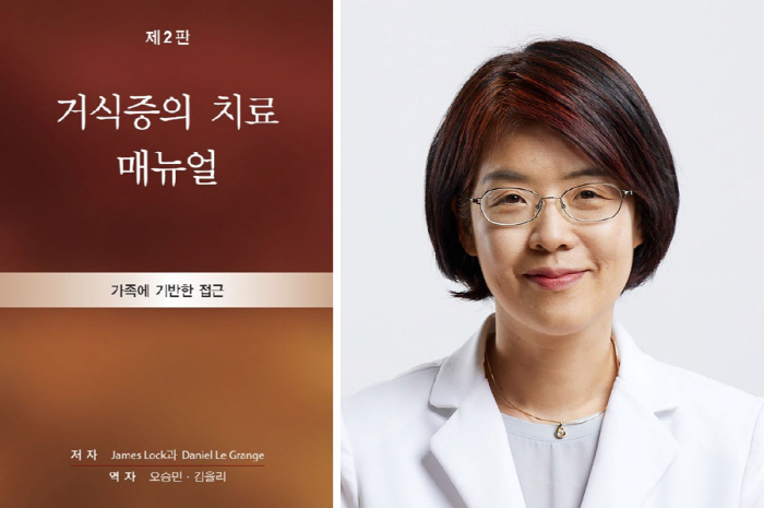 일산백병원 김율리 교수 '거식증의 치료 매뉴얼' 번역 출간