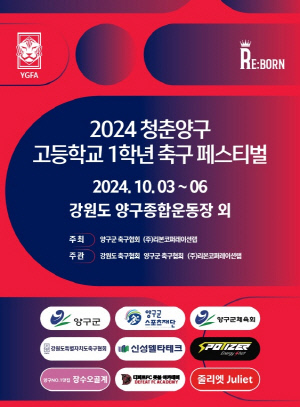 '2024 청춘양구 고등학교 1학년 축구 페스티벌', 3일 개막