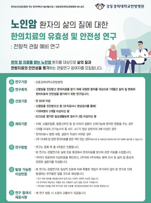 강동경희대한방병원, 노인 암 환자 대상 임상연구 참가자 모집