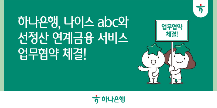 하나은행·나이스abc, 소상공인 위한 '선정산 연계 금융 서비스' 개발