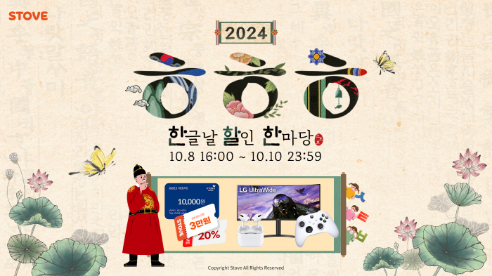 스토브, 한글날 맞이해 '2024 ㅎㅎㅎ: 한글날 할인 한마당' 행사 1…