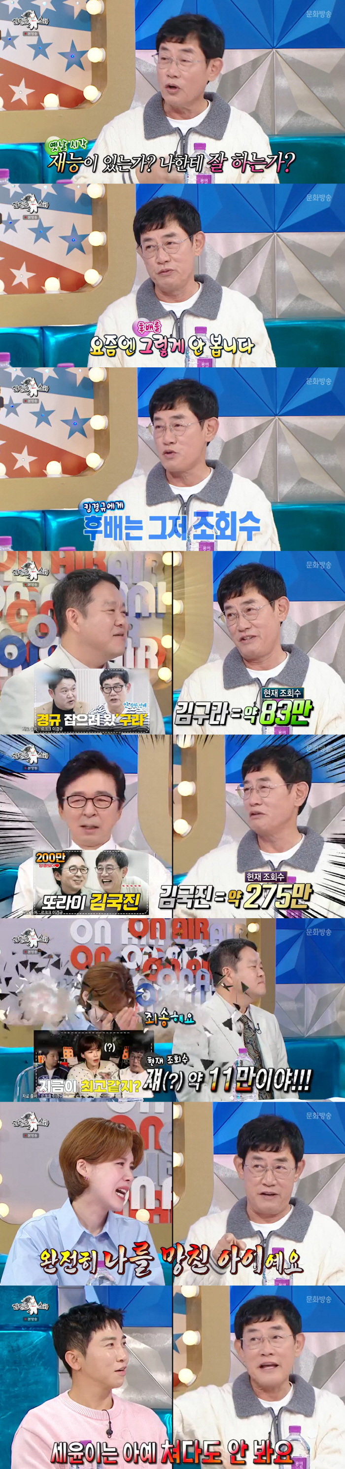 이경규 "후배, 조회수로 봐..장도연=날 망쳐, 유세윤=쳐다도 안 본다"…