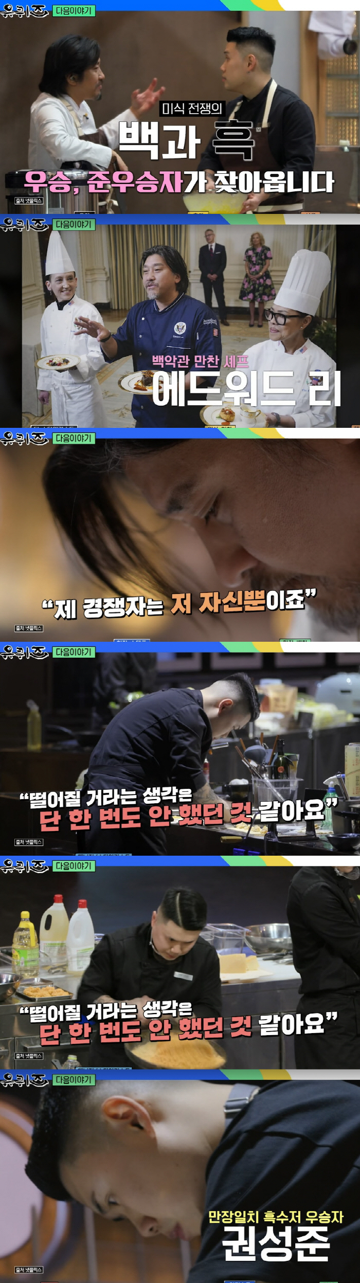 '흑백요리사' 나폴리 맛피아 "떨어질 거란 생각 단 한번도 안해" ('유…