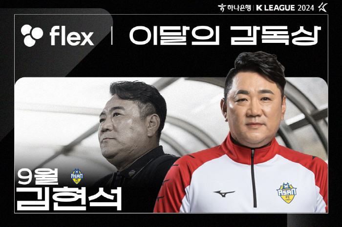 '데뷔시즌 돌풍' K리그2 충남아산 김현석 감독, 9월 'flex 이달의…