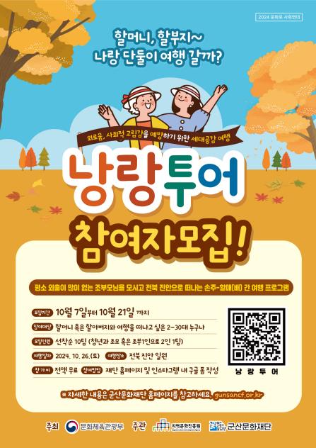 할머니와 함께 여행을…군산시, 손주·조부모 26일 공감여행