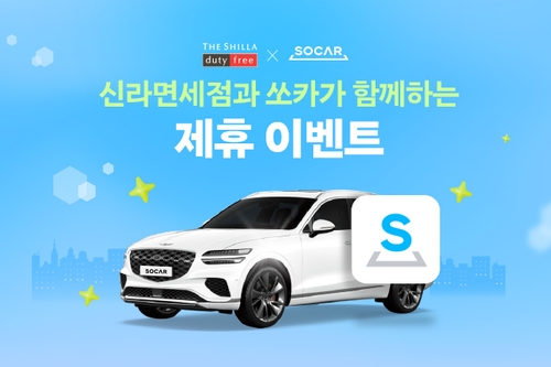 신라면세점, 쏘카와 손잡고 연말까지 할인쿠폰 준다