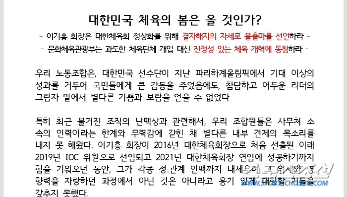 대한체육회 노조"이기흥 회장 불출마 선언 촉구...韓체육의 봄 열망"[오…