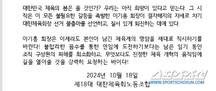 대한체육회 노조"이기흥 회장 불출마 선언 촉구...韓체육의 봄 열망"[오…