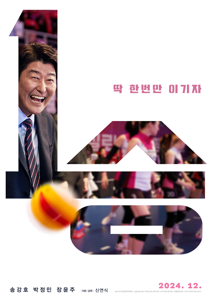 [공식] 감독 송강호X구단주 박정민 '뭉친 1승', 12월 개봉 확정