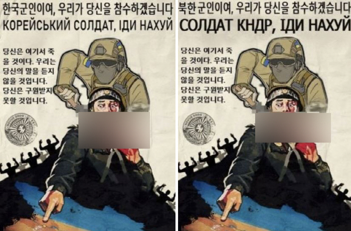 "한국 군인 참수"?…우크라이나 네티즌, 북한과 혼동 포스터 공개