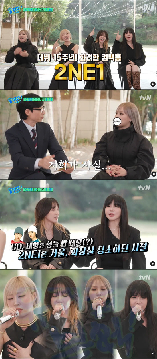 '유퀴즈' 컴백 2NE1, 추억 소환 썰 푼다 "GD 밥 세팅, 우리는 …