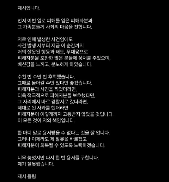 [SC이슈] "모든게 제 책임"…제시, 팬폭행 방관 2차 사과→삼합회·마…