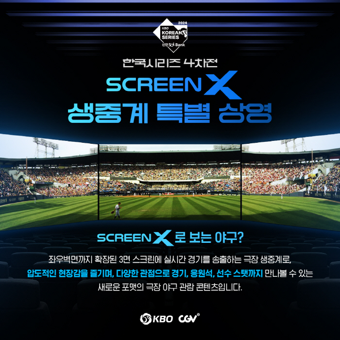 "3면 와이드로 야구 보자!" KBO X CGV, 한국시리즈 4차전 Sc…