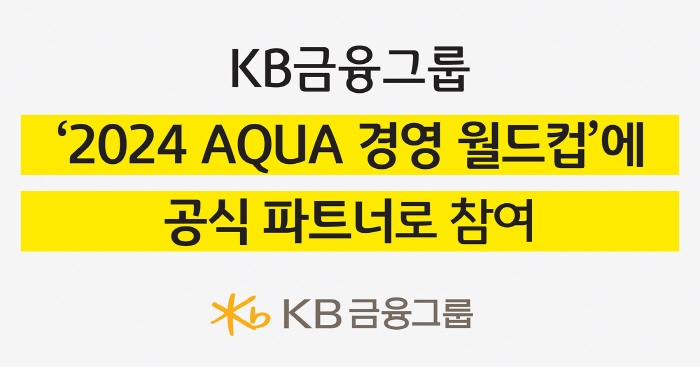 '수영에 진심' KB금융, 2024 국제수영연맹 경영 월드컵 공식 파트너…