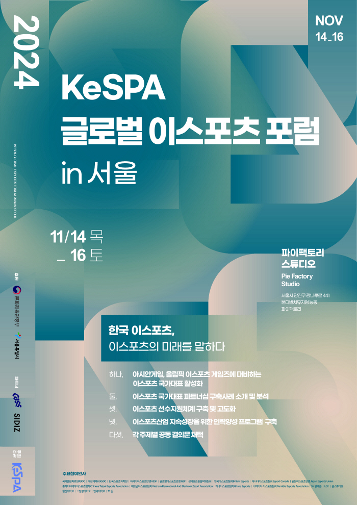 '2024 KeSPA 글로벌 이스포츠 포럼 in 서울', 11월 14~1…