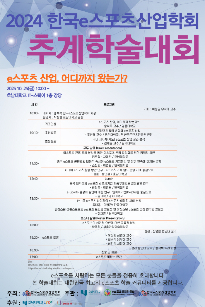 한국e스포츠산업학회, 24일 호남대에서 추계학술대회 개최