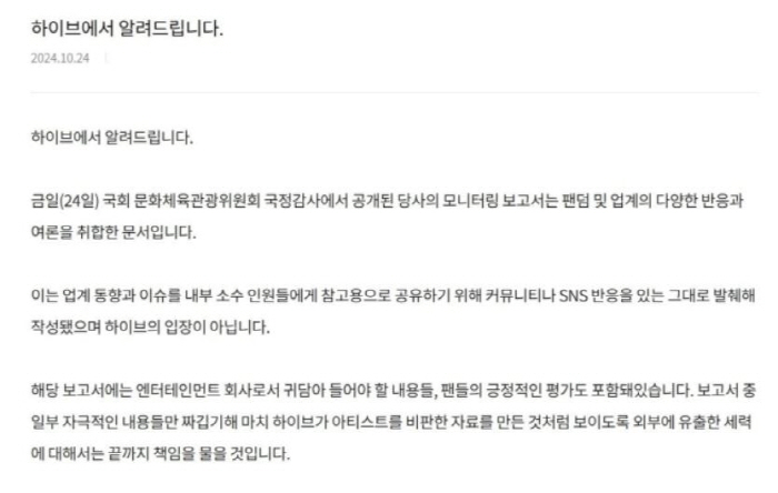 "외부 유출세력 끝까지 책임 물을것" 입장문 낸 하이브,문체위에 공식사과…