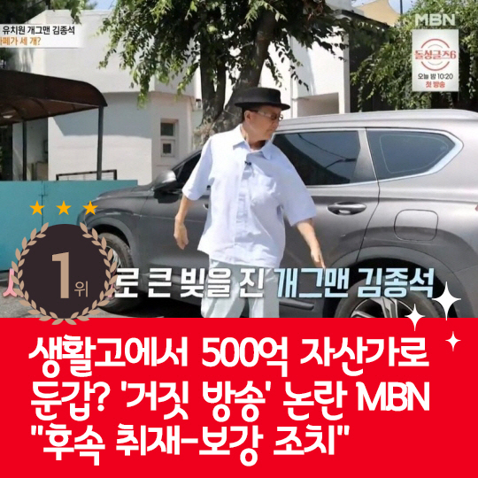 [카드뉴스] 지난주 핫이슈, 김종석 거짓방송 논란에 MBN 사과