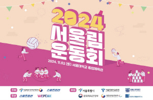 2024서울림운동회,11월2일 서울대체육관서 개최[장애인체육SNS]