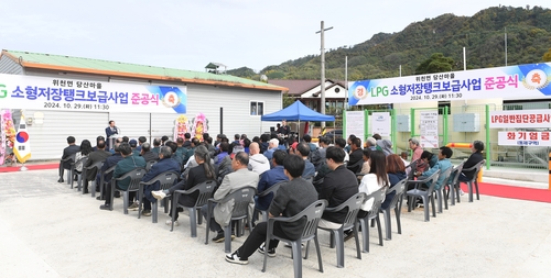 거창군 위천면 당산마을, LPG 소형저장탱크 보급사업 준공식 개최